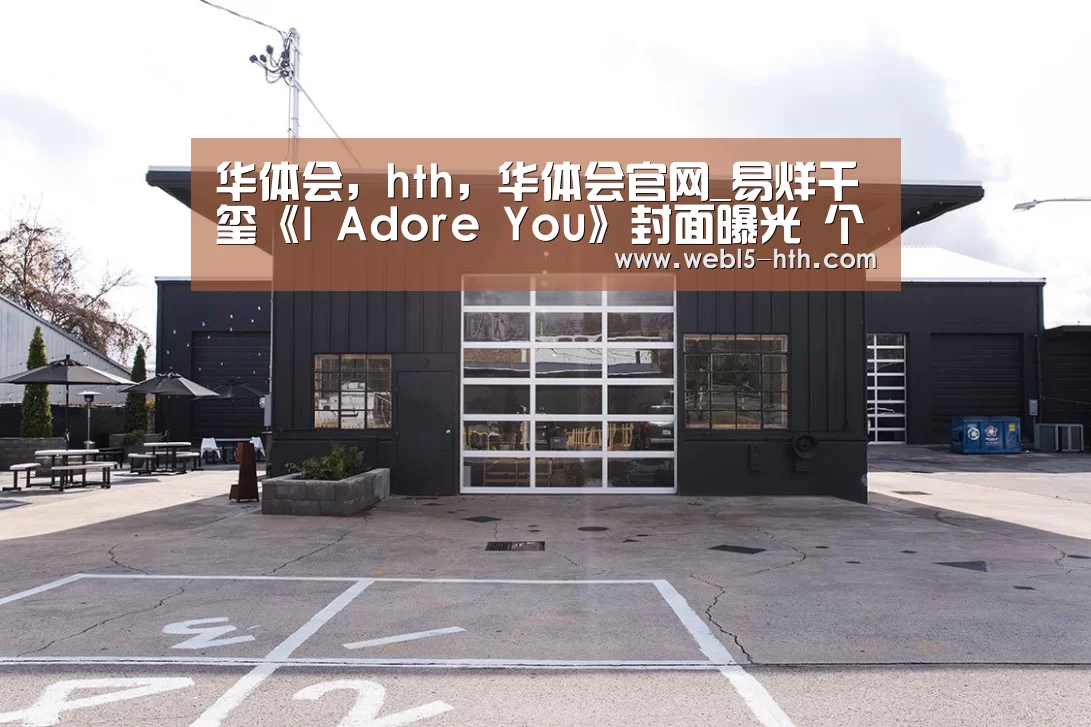 华体会,hth,华体会官网_易烊千玺《I Adore You》封面曝光 个人全新单曲今日上线(图2) 华体会,hth,华体会官网