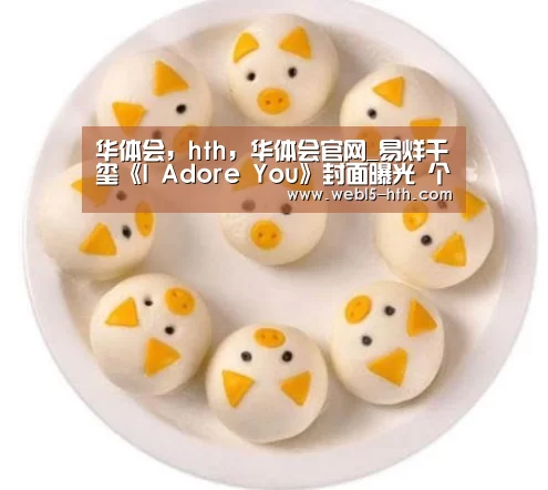 华体会,hth,华体会官网_易烊千玺《I Adore You》封面曝光 个人全新单曲今日上线(图3) 华体会,hth,华体会官网