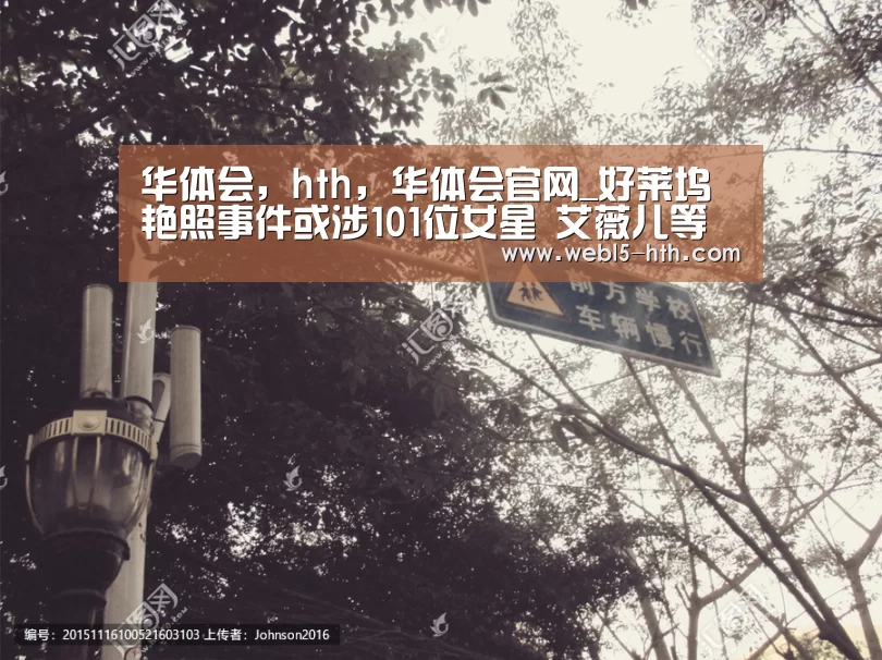 华体会,hth,华体会官网_好莱坞艳照事件或涉101位女星 艾薇儿等在列(图1) 华体会,hth,华体会官网
