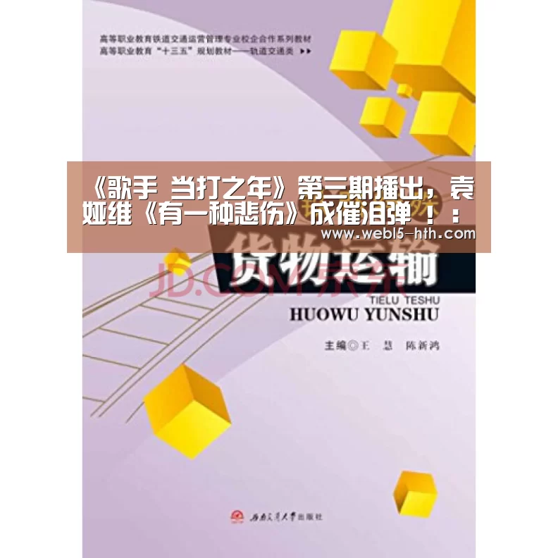 《歌手 当打之年》第三期播出,袁娅维《有一种悲伤》成催泪弹 !:华体会,hth,华体会官网(图1) 华体会,hth,华体会官网
