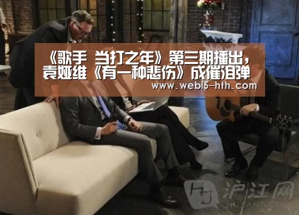 《歌手 当打之年》第三期播出,袁娅维《有一种悲伤》成催泪弹 !:华体会,hth,华体会官网(图2) 华体会,hth,华体会官网