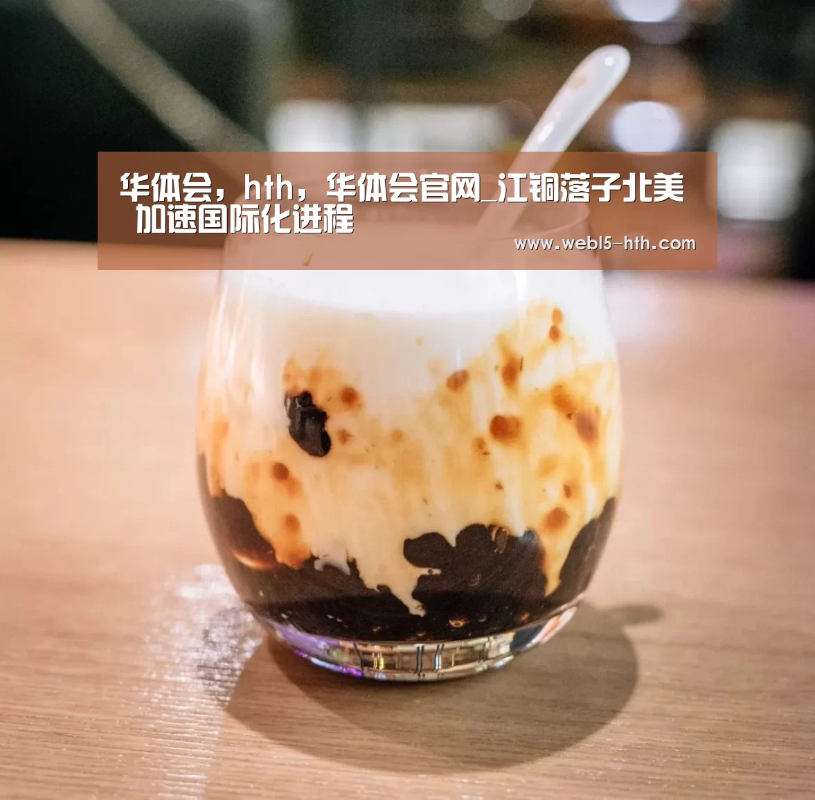 华体会，hth，华体会官网