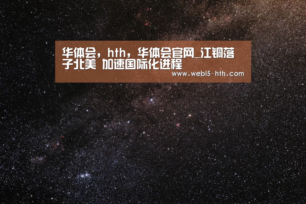 华体会，hth，华体会官网