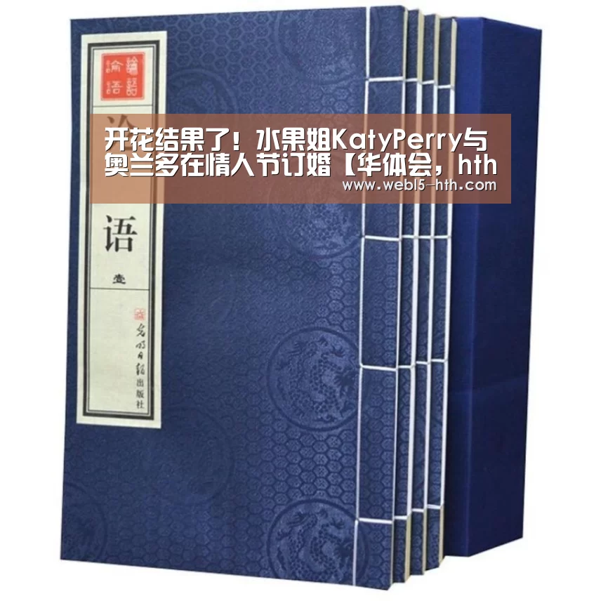 开花结果了!水果姐KatyPerry与奥兰多在情人节订婚【华体会,hth,华体会官网】(图2) 华体会,hth,华体会官网
