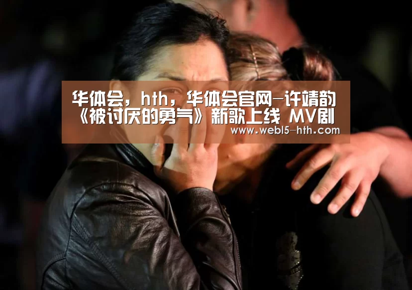 华体会，hth，华体会官网