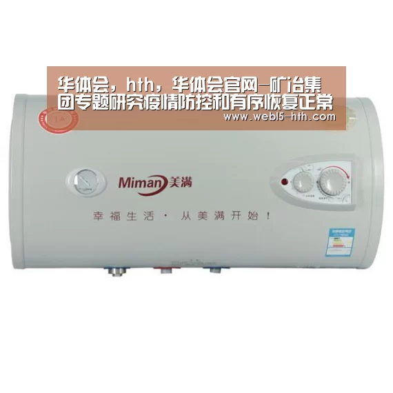 华体会,hth,华体会官网-矿冶集团专题研究疫情防控和有序恢复正常工作(图4) 华体会,hth,华体会官网