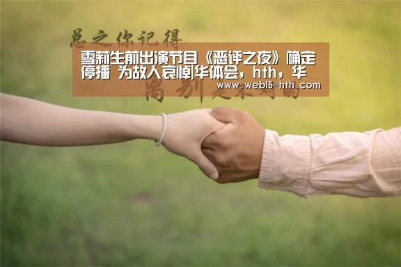雪莉生前出演节目《恶评之夜》确定停播 为故人哀悼|华体会,hth,华体会官网(图2) 华体会,hth,华体会官网