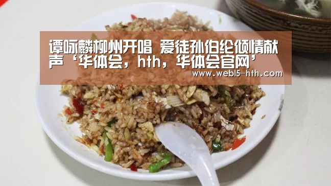 谭咏麟柳州开唱 爱徒孙伯纶倾情献声‘华体会,hth,华体会官网’(图2) 华体会,hth,华体会官网