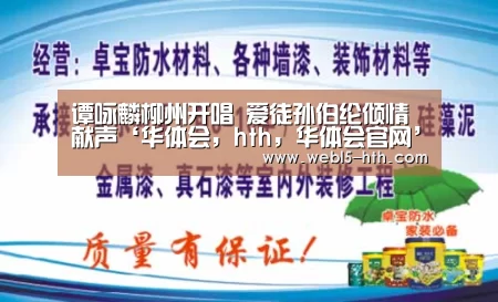 谭咏麟柳州开唱 爱徒孙伯纶倾情献声‘华体会,hth,华体会官网’(图1) 华体会,hth,华体会官网
