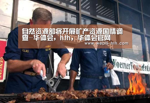 自然资源部将开展矿产资源国情调查-华体会,hth,华体会官网(图4) 华体会,hth,华体会官网