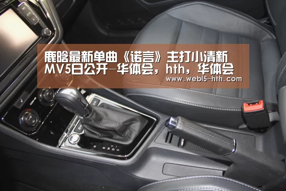 鹿晗最新单曲《诺言》主打小清新 MV5日公开-华体会,hth,华体会官网(图2) 华体会,hth,华体会官网