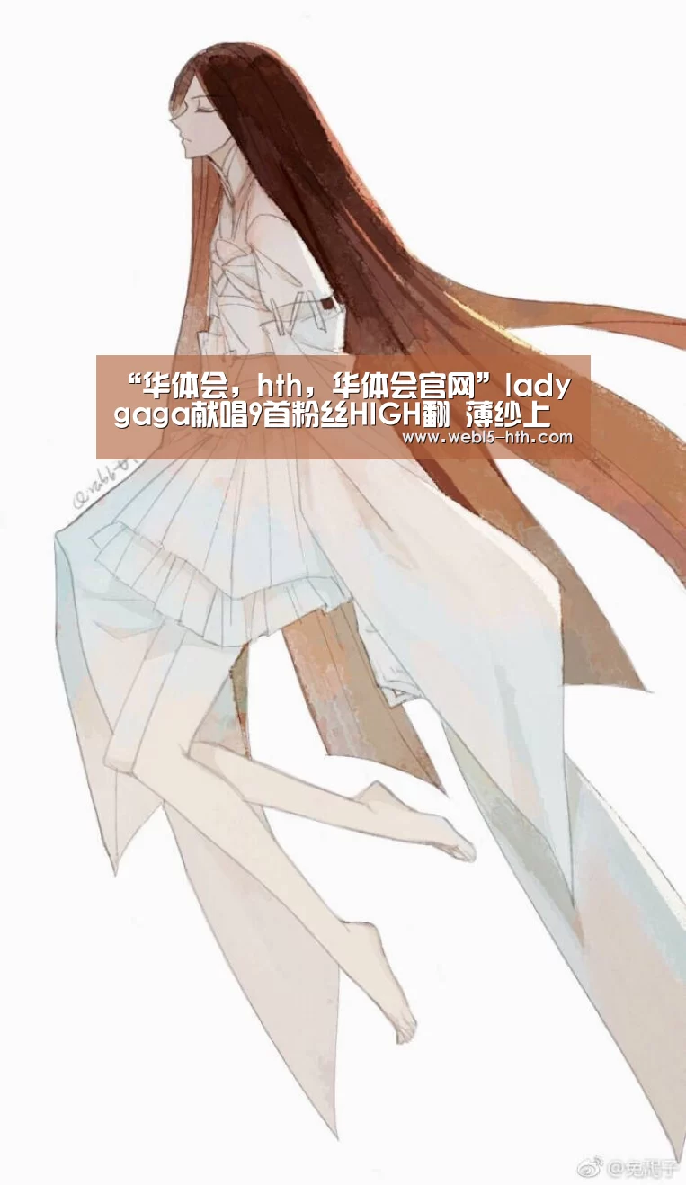 “华体会,hth,华体会官网”lady gaga献唱9首粉丝HIGH翻 薄纱上台女神气势难挡(图1) 华体会,hth,华体会官网