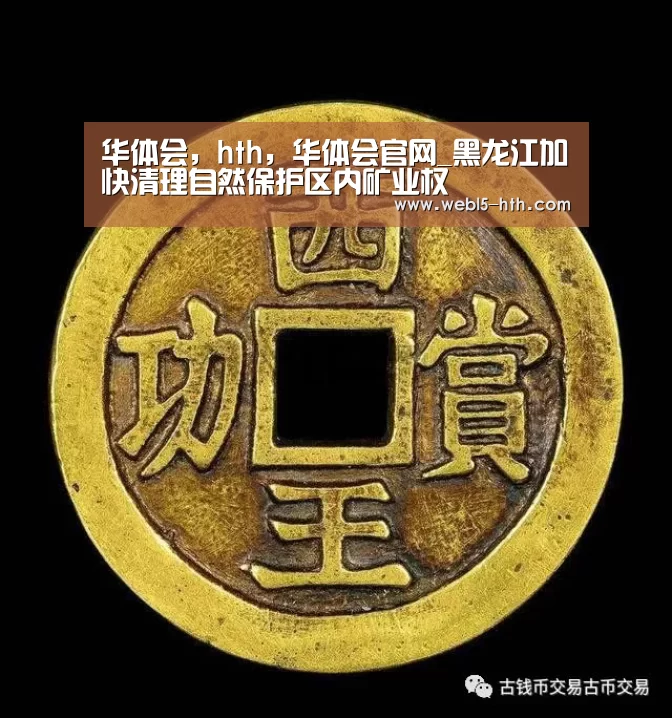 华体会,hth,华体会官网_黑龙江加快清理自然保护区内矿业权(图1) 华体会,hth,华体会官网