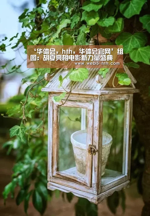 ‘华体会,hth,华体会官网’组图:胡夏亮相电影新力量盛典 献唱《同桌的你》引千人合唱(图1) 华体会,hth,华体会官网