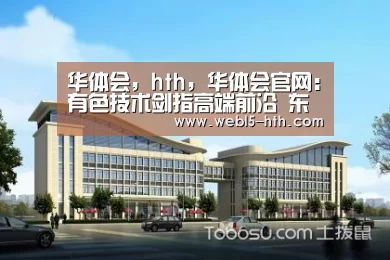 华体会,hth,华体会官网:有色技术剑指高端前沿 东营有色金属成千亿产值规模主导产业(图1) 华体会,hth,华体会官网