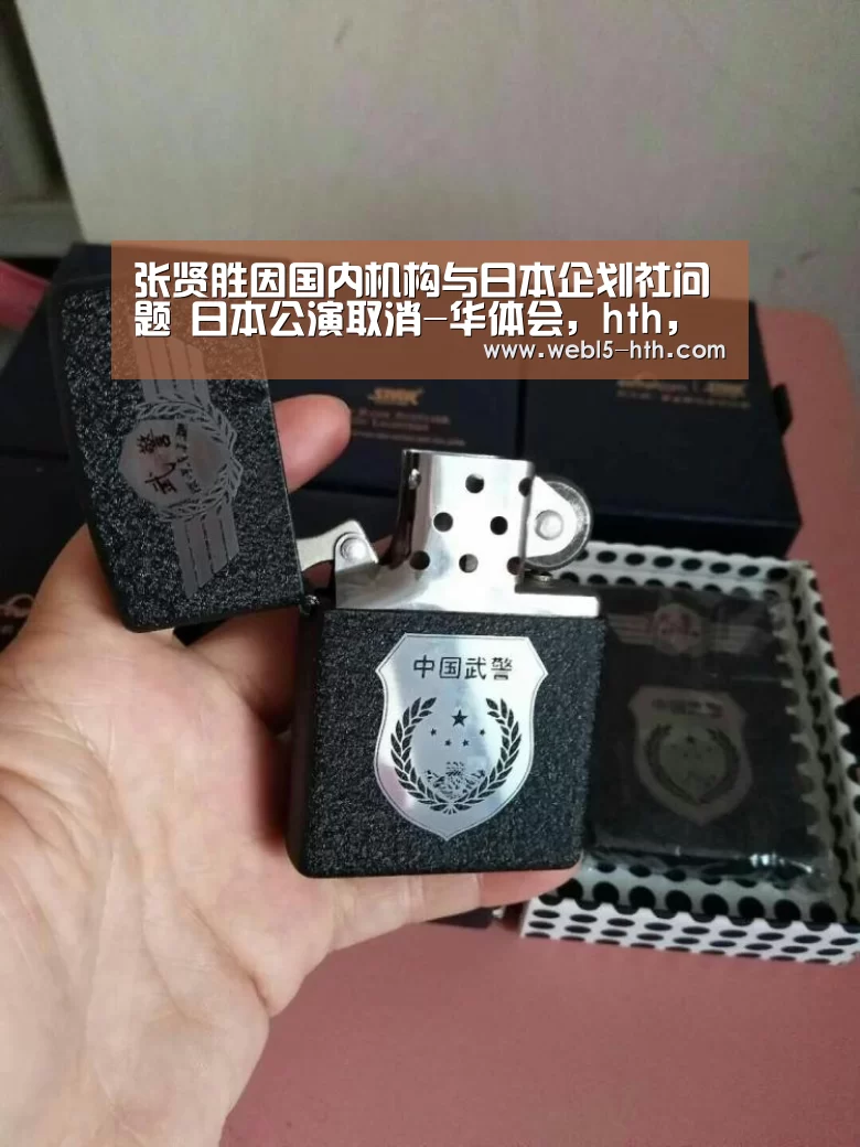 张贤胜因国内机构与日本企划社问题 日本公演取消-华体会,hth,华体会官网(图2) 华体会,hth,华体会官网