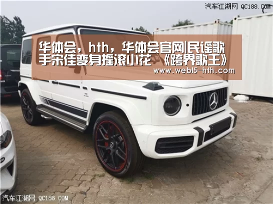 华体会,hth,华体会官网|民谣歌手宋佳变身摇滚小花 《跨界歌王》改编《再见》超抓耳(图3) 华体会,hth,华体会官网