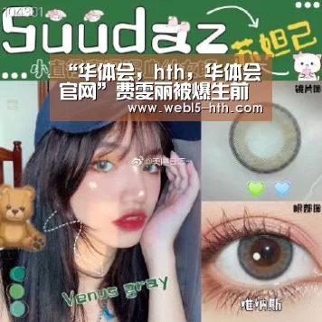 “华体会,hth,华体会官网”费雯丽被爆生前双性恋 爱召男妓生活淫乱(图2) 华体会,hth,华体会官网