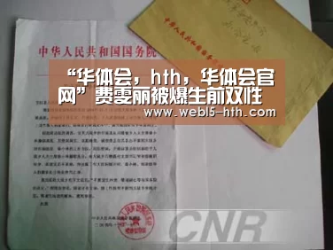 “华体会,hth,华体会官网”费雯丽被爆生前双性恋 爱召男妓生活淫乱(图4) 华体会,hth,华体会官网