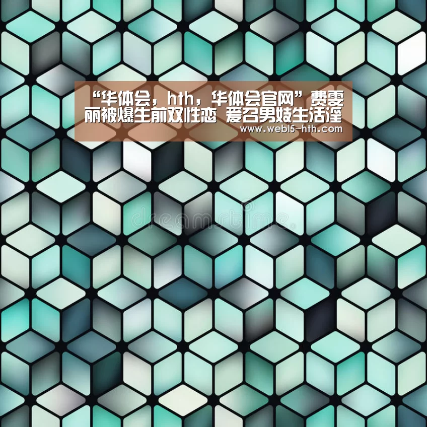“华体会,hth,华体会官网”费雯丽被爆生前双性恋 爱召男妓生活淫乱(图3) 华体会,hth,华体会官网