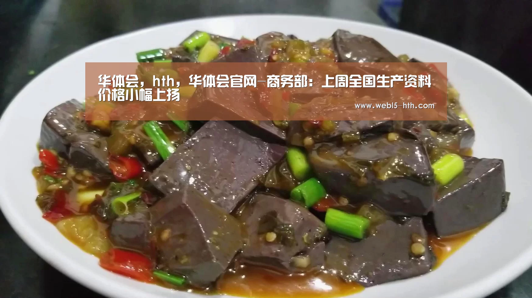 华体会,hth,华体会官网-商务部:上周全国生产资料价格小幅上扬(图1) 华体会,hth,华体会官网