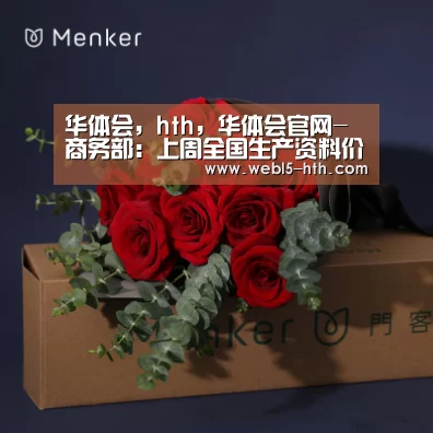 华体会,hth,华体会官网-商务部:上周全国生产资料价格小幅上扬(图2) 华体会,hth,华体会官网