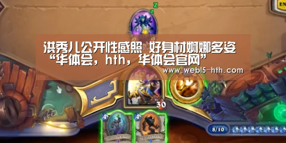 洪秀儿公开性感照 好身材婀娜多姿“华体会,hth,华体会官网”(图4) 华体会,hth,华体会官网