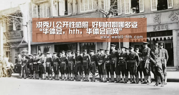 洪秀儿公开性感照 好身材婀娜多姿“华体会,hth,华体会官网”(图2) 华体会,hth,华体会官网