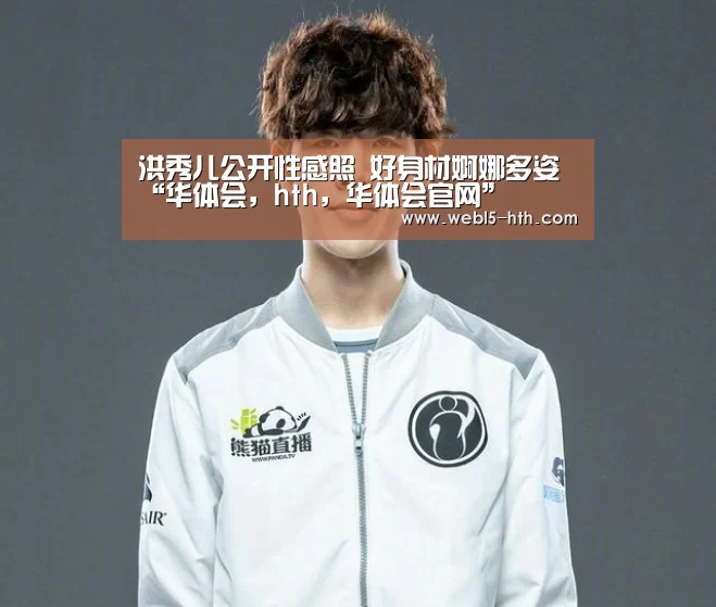 洪秀儿公开性感照 好身材婀娜多姿“华体会,hth,华体会官网”(图1) 华体会,hth,华体会官网