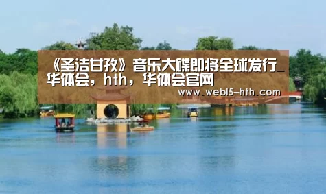 华体会，hth，华体会官网