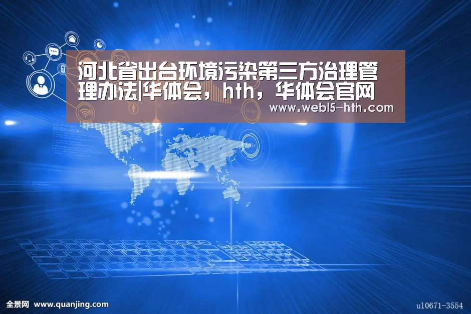 华体会，hth，华体会官网