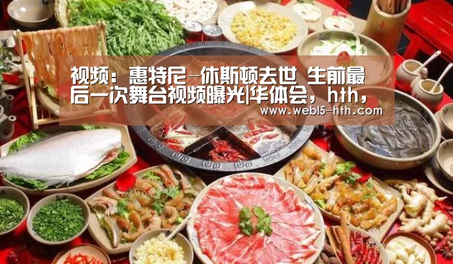 华体会，hth，华体会官网